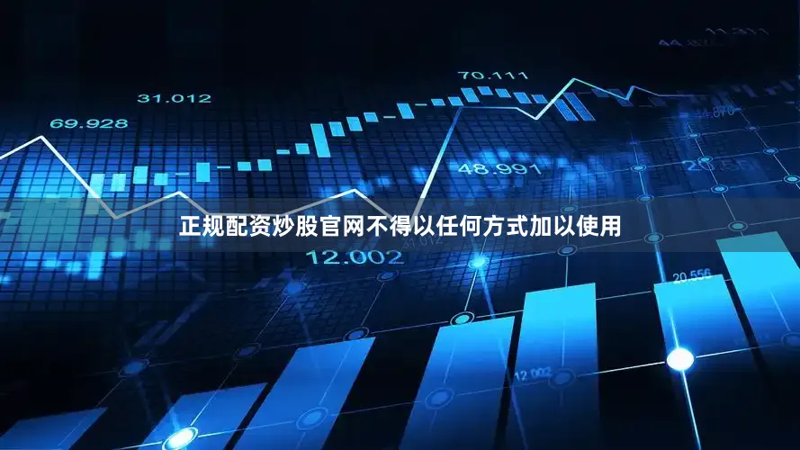 正规配资炒股官网不得以任何方式加以使用