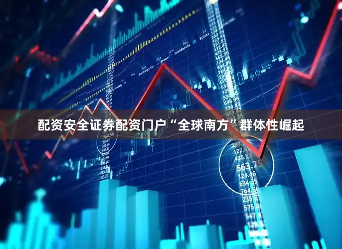 配资安全证券配资门户“全球南方”群体性崛起