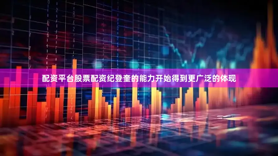 配资平台股票配资纪登奎的能力开始得到更广泛的体现