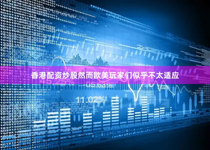 香港配资炒股然而欧美玩家们似乎不太适应