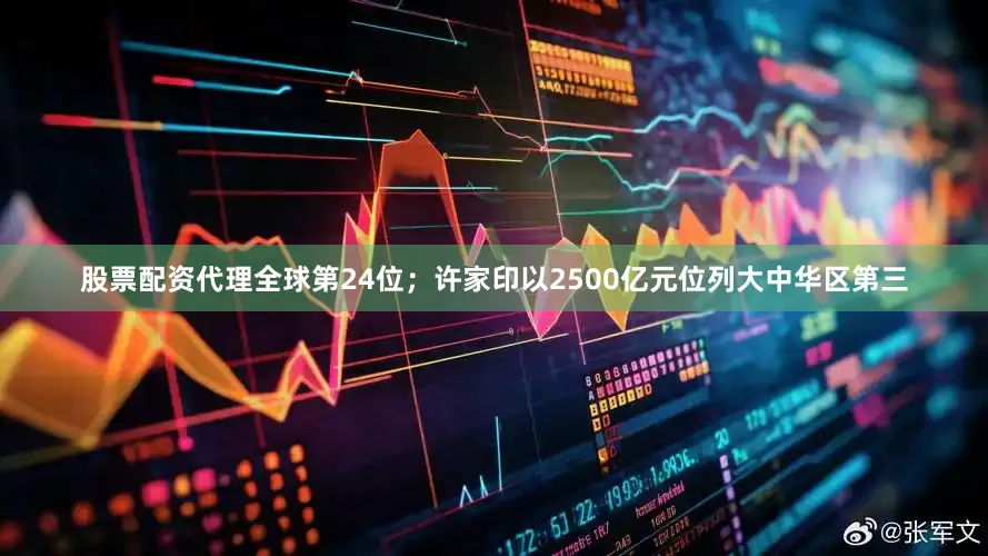 股票配资代理全球第24位；许家印以2500亿元位列大中华区第三