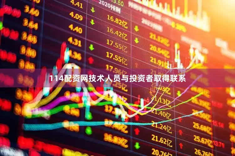 114配资网技术人员与投资者取得联系