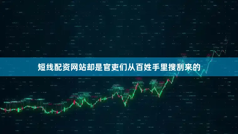 短线配资网站却是官吏们从百姓手里搜刮来的