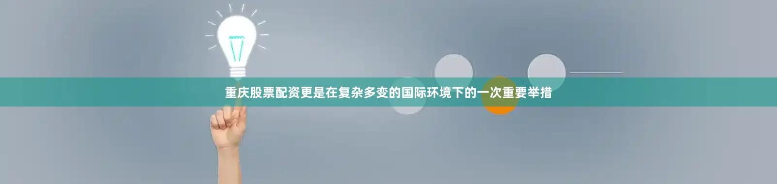 重庆股票配资更是在复杂多变的国际环境下的一次重要举措