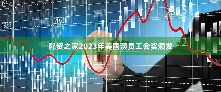 配资之家2023年美国演员工会奖颁发