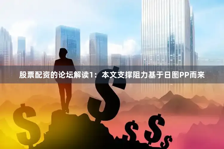 股票配资的论坛解读1：本文支撑阻力基于日图PP而来