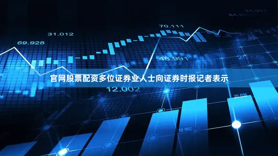 官网股票配资多位证券业人士向证券时报记者表示