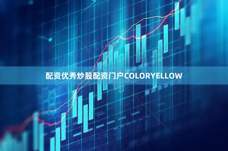 配资优秀炒股配资门户COLORYELLOW