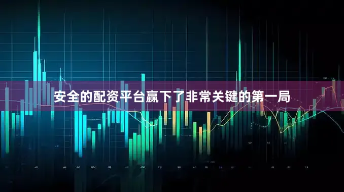 安全的配资平台赢下了非常关键的第一局