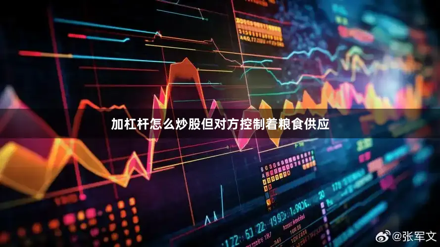 加杠杆怎么炒股但对方控制着粮食供应