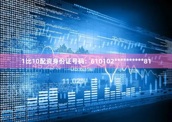 1比10配资身份证号码：610102**********81