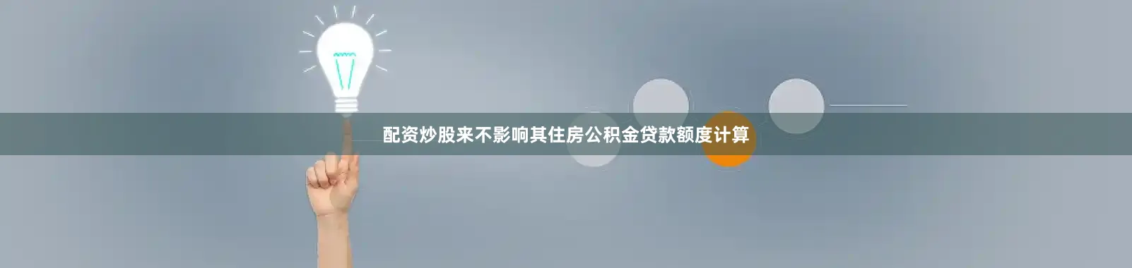 配资炒股来不影响其住房公积金贷款额度计算