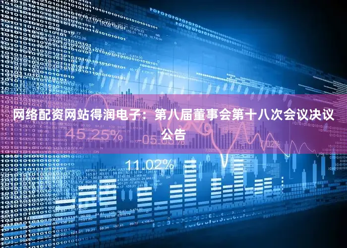 网络配资网站得润电子：第八届董事会第十八次会议决议公告