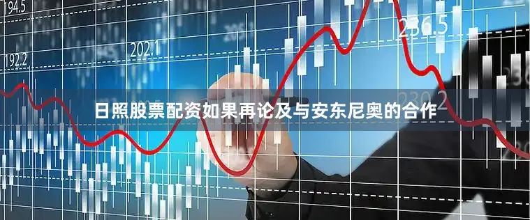 日照股票配资如果再论及与安东尼奥的合作