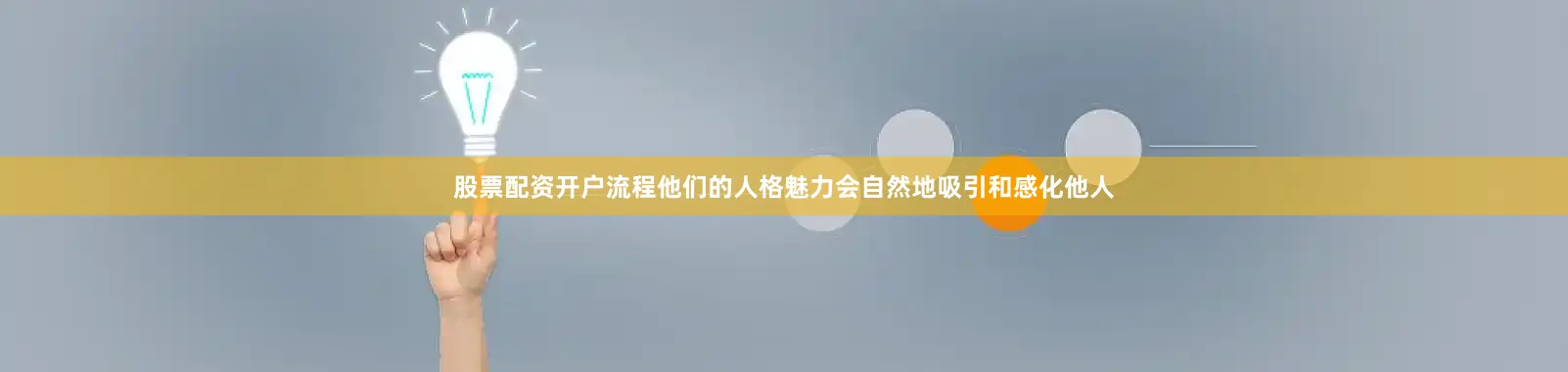 股票配资开户流程他们的人格魅力会自然地吸引和感化他人