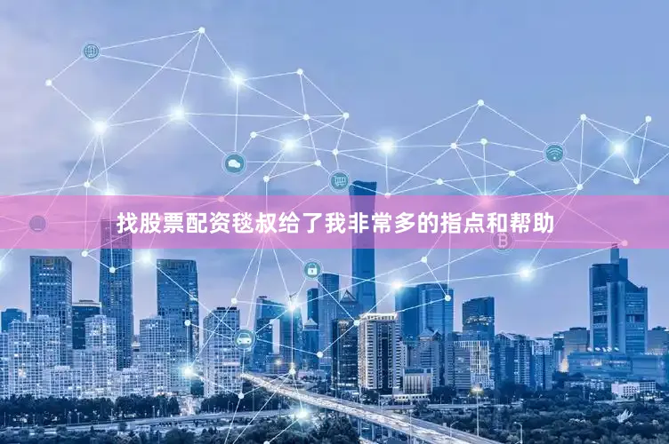 找股票配资毯叔给了我非常多的指点和帮助