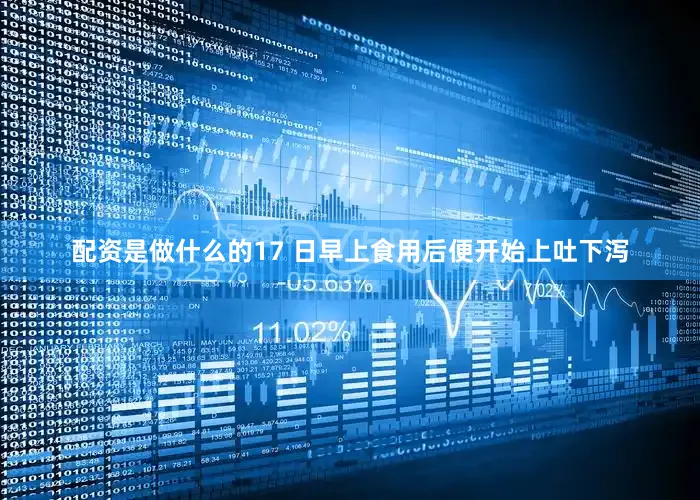 配资是做什么的17 日早上食用后便开始上吐下泻