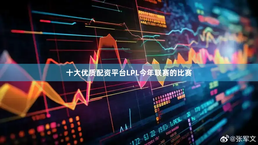 十大优质配资平台LPL今年联赛的比赛