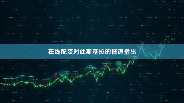 在线配资对此斯基拉的报道指出