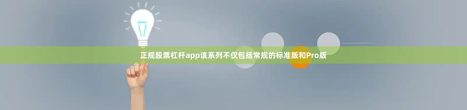 正规股票杠杆app该系列不仅包括常规的标准版和Pro版