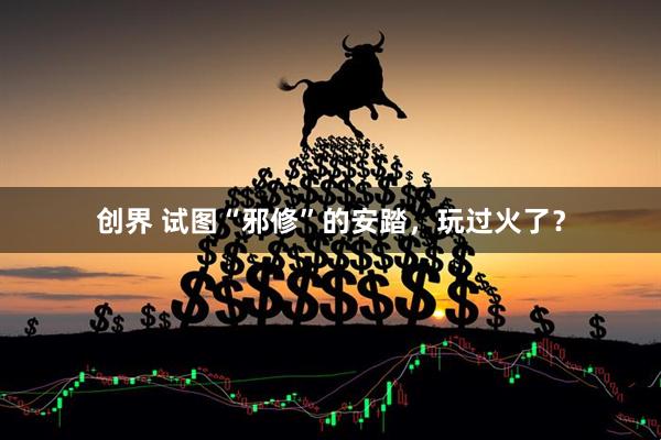 创界 试图“邪修”的安踏，玩过火了？