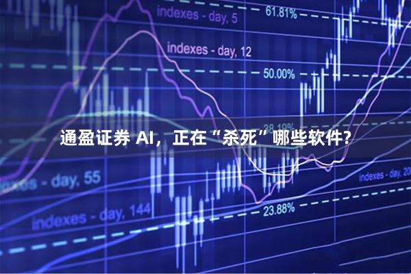 通盈证券 AI，正在“杀死”哪些软件?