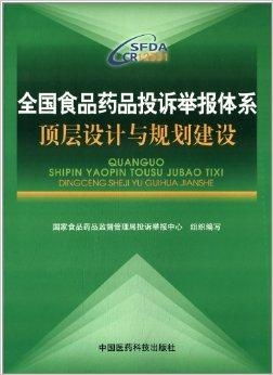 全国食品药品投诉举报体系顶层设计与规划建